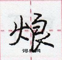 龐中華寫的硬筆行書烺