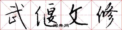 武偃文修怎么寫好看