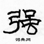 駱恆光寫的硬筆隸書強