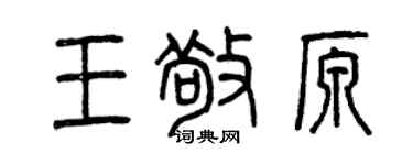 曾慶福王敬原篆書個性簽名怎么寫