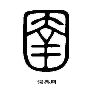 說文解字寫的圉