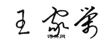 駱恆光王家榮草書個性簽名怎么寫