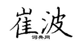 丁謙崔波楷書個性簽名怎么寫