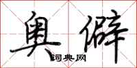 荊霄鵬奧僻行書怎么寫