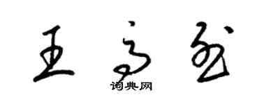 梁錦英王高烈草書個性簽名怎么寫