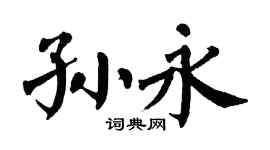 翁闓運孫永楷書個性簽名怎么寫