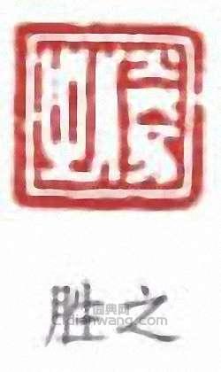 王同愈的篆刻印章勝之