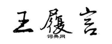 曾慶福王履言行書個性簽名怎么寫