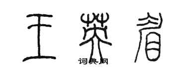 陳墨王英眉篆書個性簽名怎么寫