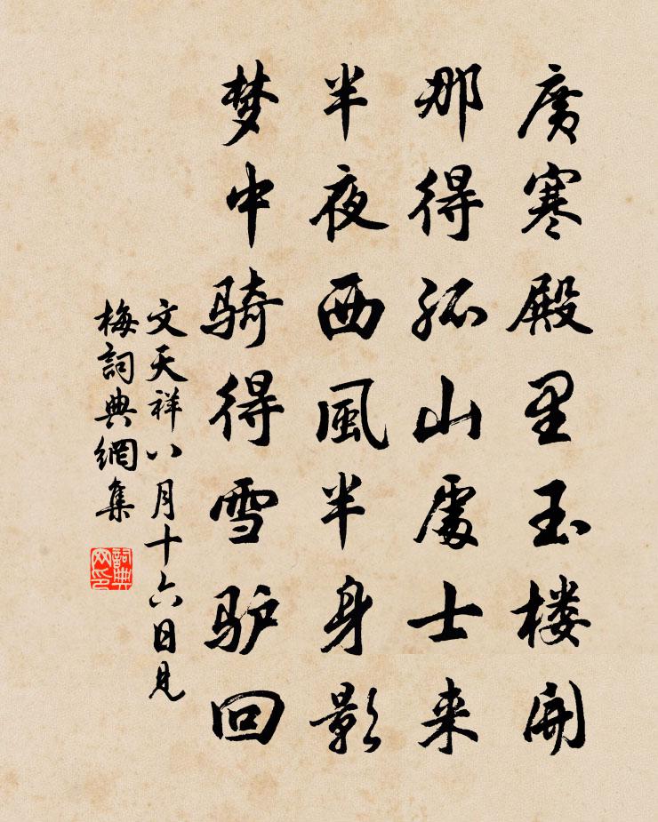 文天祥八月十六日見梅書法作品欣賞
