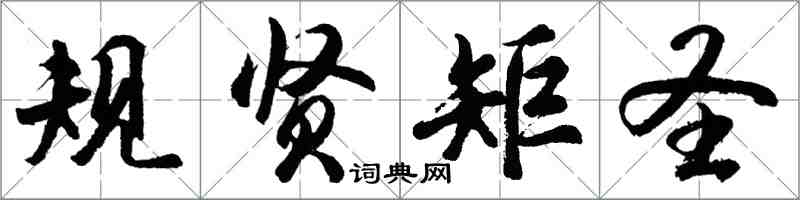 胡問遂規賢矩聖行書怎么寫