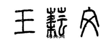 曾慶福王耘文篆書個性簽名怎么寫
