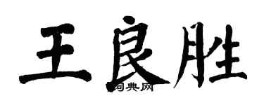 翁闓運王良勝楷書個性簽名怎么寫