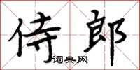 周炳元侍郎楷書怎么寫