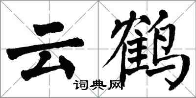 翁闓運雲鶴楷書怎么寫