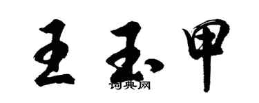 胡問遂王玉甲行書個性簽名怎么寫