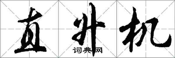 胡問遂直升機行書怎么寫