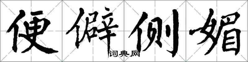 翁闓運便僻側媚楷書怎么寫