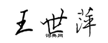 王正良王世萍行書個性簽名怎么寫