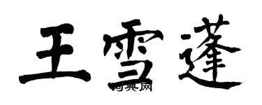 翁闓運王雪蓬楷書個性簽名怎么寫