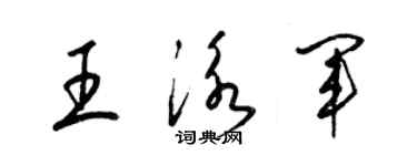 梁錦英王泳軍草書個性簽名怎么寫