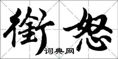 胡問遂銜怒行書怎么寫