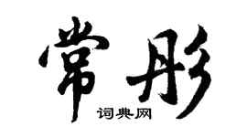 胡問遂常彤行書個性簽名怎么寫