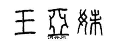 曾慶福王亞妹篆書個性簽名怎么寫