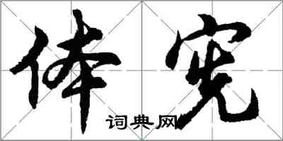 胡問遂體憲行書怎么寫