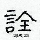 林少明寫的硬筆隸書詮