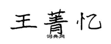 袁強王菁憶楷書個性簽名怎么寫