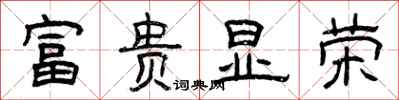 曾慶福富貴顯榮隸書怎么寫