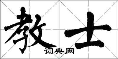 翁闓運教士楷書怎么寫