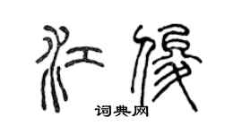 陳聲遠江俊篆書個性簽名怎么寫