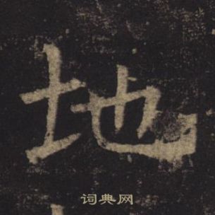 褚遂良孟法師碑中地的寫法