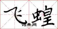 周炳元飛蝗楷書怎么寫