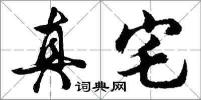 胡問遂真宅行書怎么寫