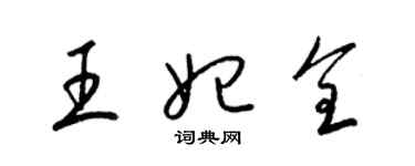 梁錦英王妃全草書個性簽名怎么寫