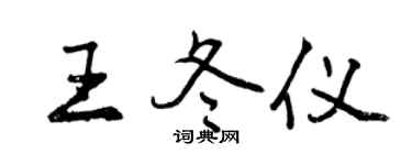 曾慶福王冬儀行書個性簽名怎么寫