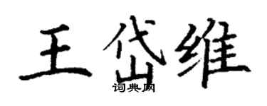 丁謙王岱維楷書個性簽名怎么寫