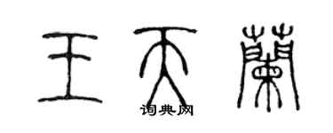 陳聲遠王天蘭篆書個性簽名怎么寫