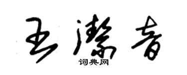 朱錫榮王潔音草書個性簽名怎么寫