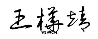 曾慶福王樺靖草書個性簽名怎么寫