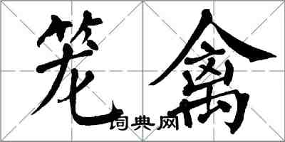 翁闓運籠禽楷書怎么寫