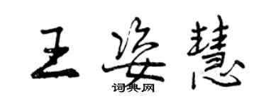 曾慶福王姿慧行書個性簽名怎么寫