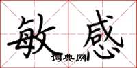 荊霄鵬敏感楷書怎么寫