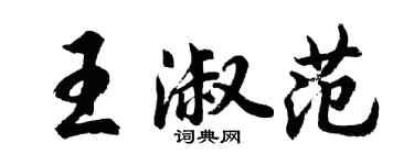 胡問遂王淑範行書個性簽名怎么寫