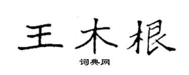 袁強王木根楷書個性簽名怎么寫
