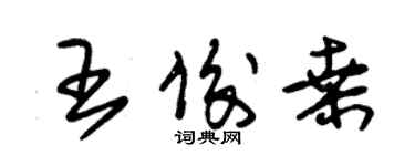 朱錫榮王俊桑草書個性簽名怎么寫