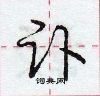 龐中華寫的硬筆行書訃